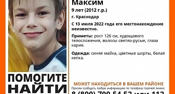 В Краснодаре разыскивают пропавшего девятилетнего Максима Ковалёва